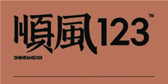 順風123